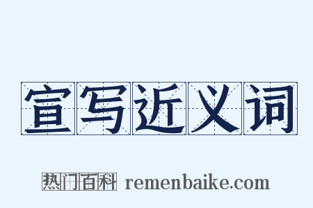 宣写近义词是什么意思的图片